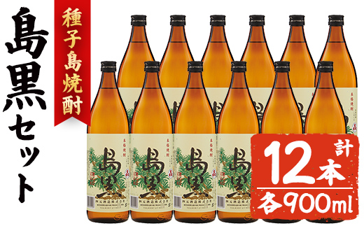 n186-3 「島黒」(900ml×12本) 鹿児島 種子島 芋焼酎 いも焼酎 焼酎 ボトル アルコール ご当地 お酒 宅飲み 家飲み ギフト 贈り物 ソーダ割 水割り セット 黒麹仕込み 四元酒造 【アイショップ西水店】