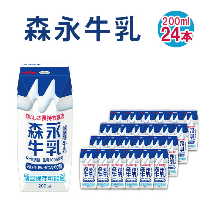 【ふるさと納税】No.200 森永牛乳 200ml×24本　森永乳業 ／ 生乳 カルシウム 買い置き 飲み物 送料無料 愛知県