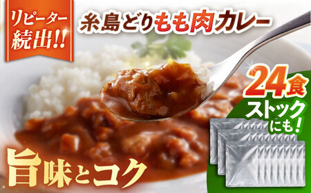 糸島どりもも肉カレー（24食入） トリゼンフーズ [ACD010] カレー カレー カレー カレー カレー カレー カレー 
