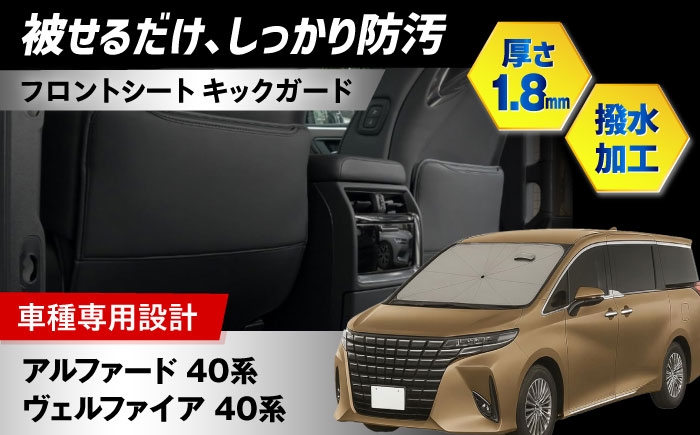 
                  【ZooTors】 アルファード 40系 ヴェルファイア 40系 キックガード フロントシート バックカバー 収納ポケット 車種専用 大阪府高槻市/株式会社One [AOEQ012]
                
