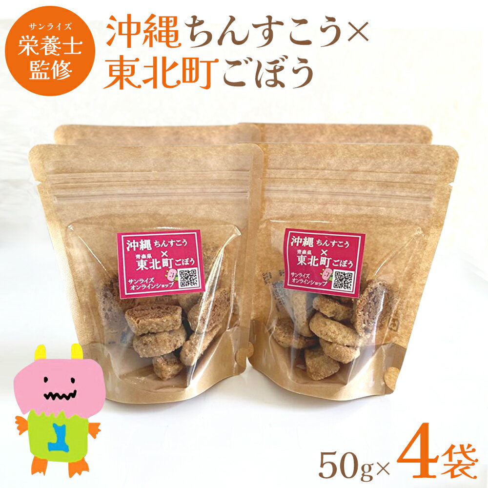 【ふるさと納税】沖縄ちんすこう×東北町ごぼう　50g×4袋　【02408-0153】 青森県 東北町 株式会社 サンライズ