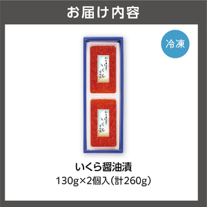 110271 佐藤水産 いくら醤油漬 260g