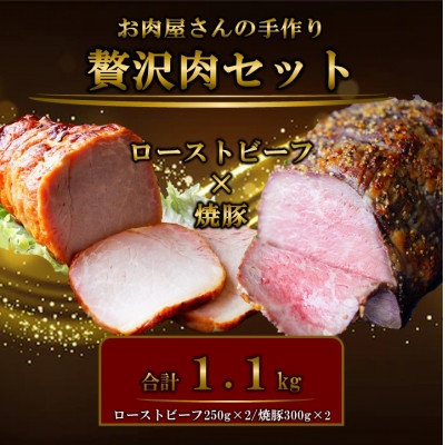 
                  お肉屋さんの手作りローストビーフ(250g×2)&焼き豚(300g×2・たれ付き)セット【1721851】
                