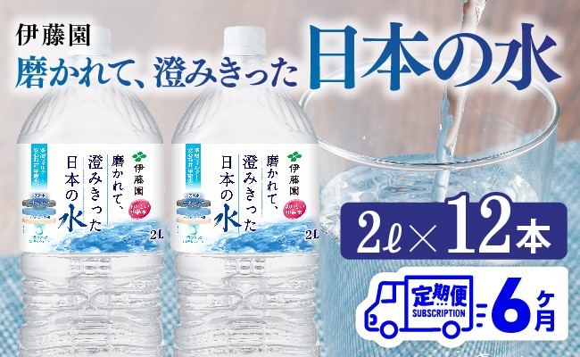 
            【6ヶ月定期便】伊藤園 PET磨かれて、澄みきった日本の水 宮崎 2L×6本×2ケース 【ミネラルウォーター ペットボトル セット 中硬水 備蓄 】
          