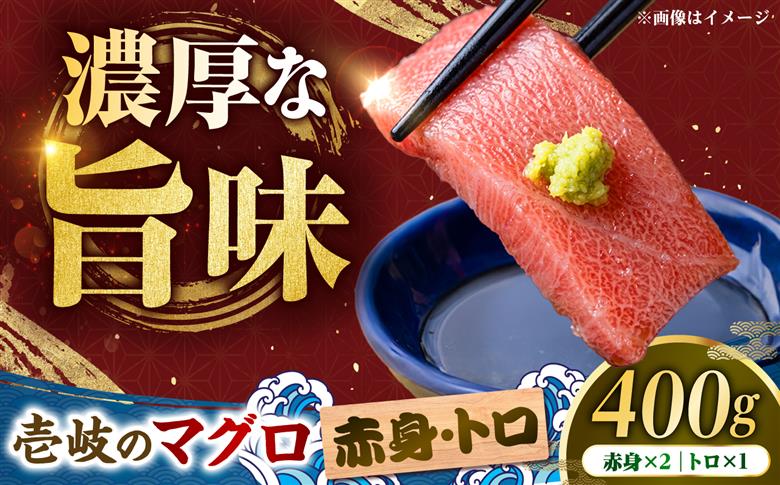 【赤身・トロセット】壱岐産 天然本マグロ 400g 《壱岐市》【丸昇水産】 国産 まぐろ マグロ 鮪 トロ とろ 刺身 刺し身 柵 魚 赤身 魚介 鮮魚 天然 [JFZ014]