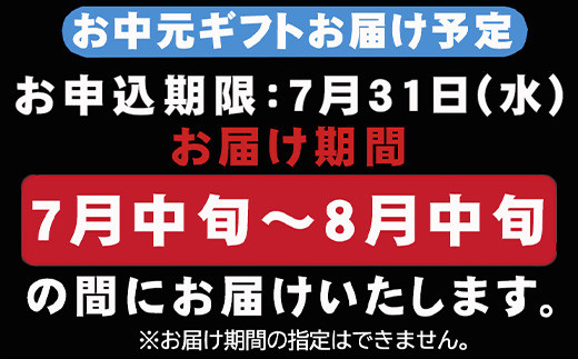 お申込み期限は7月31日(水)まで。
お届け期間の指定はできませんのでご注意ください。