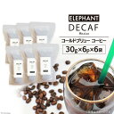 【ふるさと納税】コールドブリュー コーヒー デカフェ 30g×6p×6袋 [エレファントコーヒー 福岡県 筑紫野市] スペシャルティ オーガニック 珈琲 自家焙煎 アイスコーヒー カフェインレス シングルオリジン