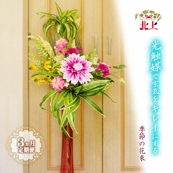 【ふるさと納税】【定期便/3ヵ月】空気をきれいにするアートフラワー 季節の花束 フラワーアレンジメント 消臭 除菌 空気清浄 光触媒 健康 花 雑貨 贈り物 プレゼント インテリア 玄関 リビング エントランス 寝室 トイレ あとりえヒロ