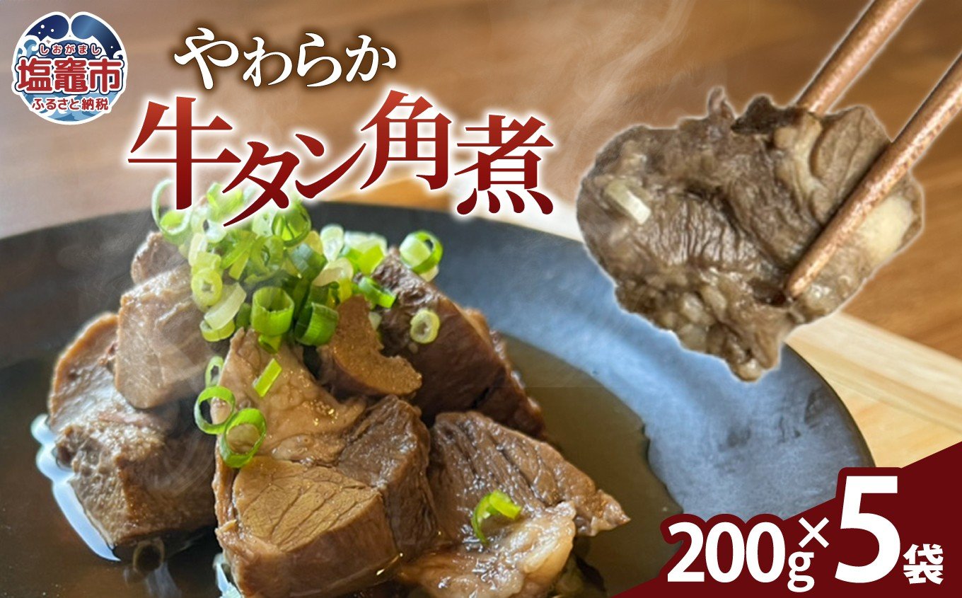 
            やわらか牛タン角煮｜牛たん 牛タン 高級 贅沢 角煮 煮込み トロトロ es00007 塩竈市　塩竈　株式会社エスエスフーズ
          