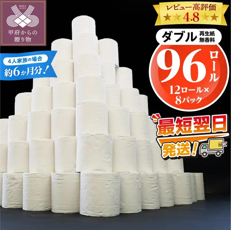 〈最短翌日発送〉【家族で使える安心の量 96ロール】甲府古紙使用トイレットペーパー〈ダブル〉（無香料）トイレットペーパー