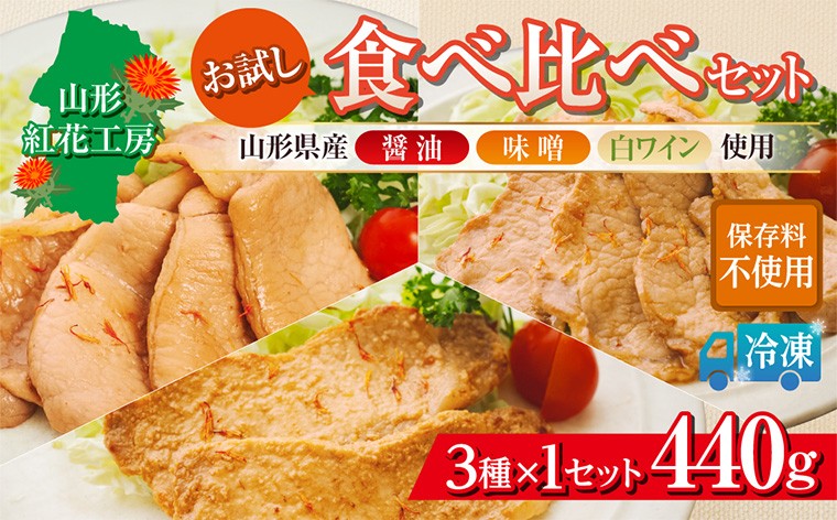 
                  山形紅花工房 お試し食べ比べセット(1人前×3種) FY25-496
                
