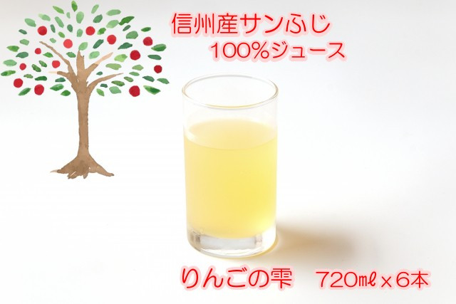 
309＊サンふじりんご100%ジュース720ml 6本
