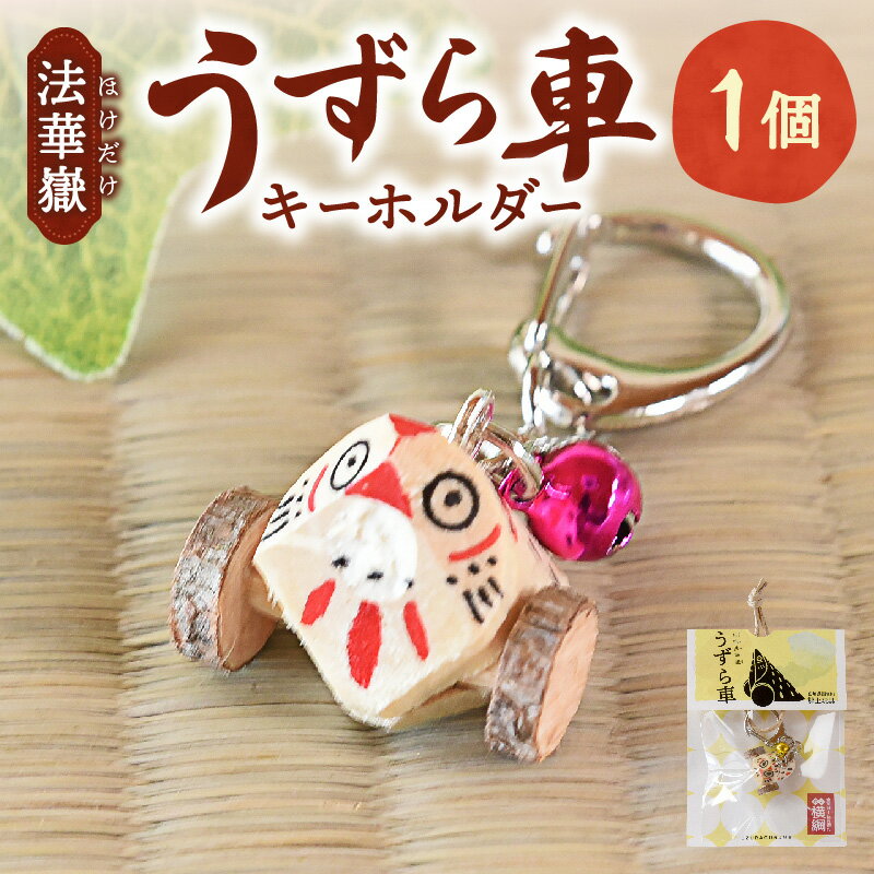 【ふるさと納税】法華嶽うずら車 キーホルダー