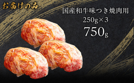 国産和牛味つき焼肉用 750g (250g×3) MROBM013