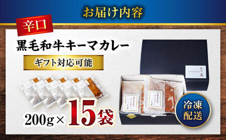 秘密の黒毛和牛キーマカレー 15袋[BACI006]