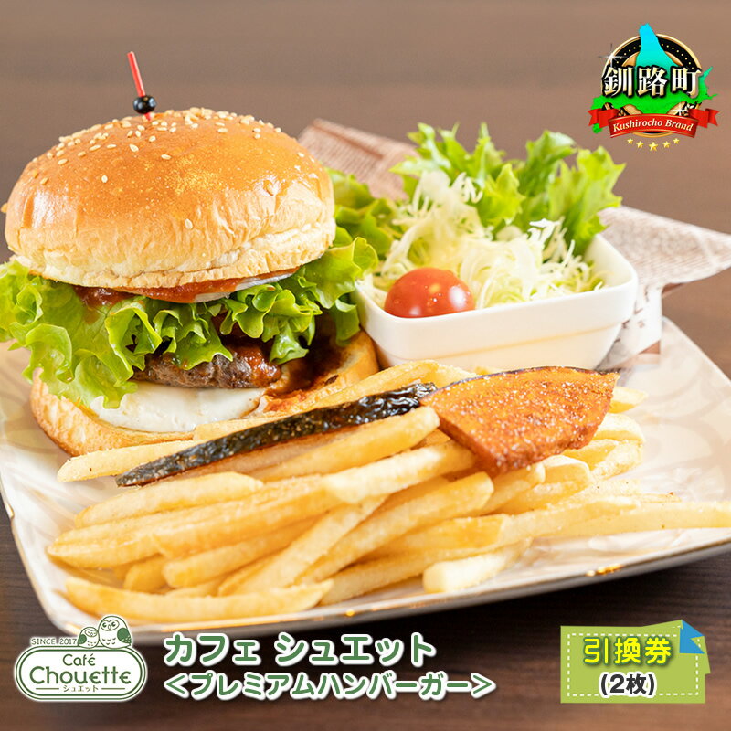 【ふるさと納税】カフェ シュエット＜プレミアムハンバーガー＞引換券(2枚)｜お食事券 食事券 チケット 体験 ハンバーガー ワンストップ特例制度 オンライン 北海道 釧路町 釧路超 特産品 br10