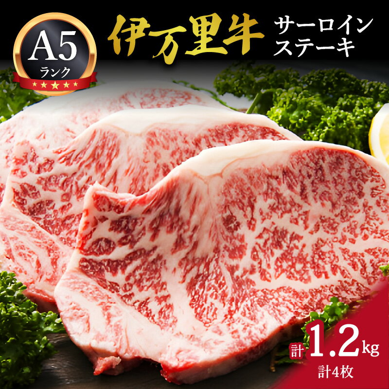 【ふるさと納税】伊万里牛サーロインステーキ1.2kg J493