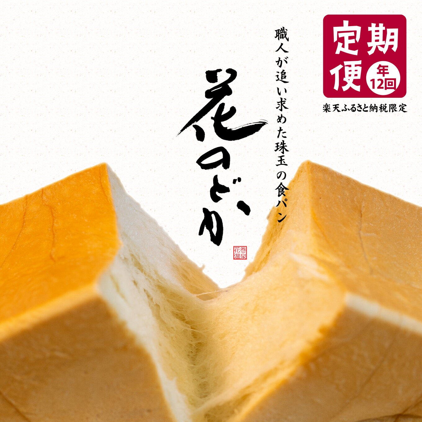 【ふるさと納税】★楽天限定★【定期便12回】食パン 高級 生食パン 花巻温泉 職人が追い求めた珠玉の逸品「花のどか」2斤 ≪選べる配送方法！カットあり or 無≫ パン 冷凍 母の日 父の日 ギフト 手作り ベーカリー 朝食 備蓄 保存食