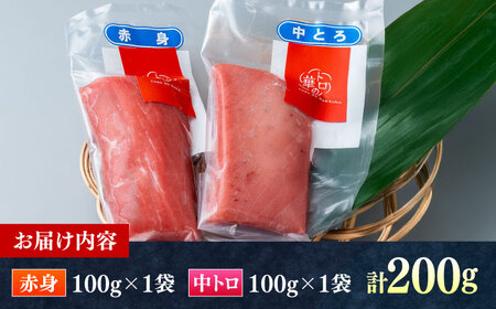 対馬産 本マグロ 200g（赤身100g、中トロ100g） ≪対馬市≫【桐谷商店】 トロの華 対馬 新鮮 マグロ 赤身 トロ 鮪 刺身[WAQ059]