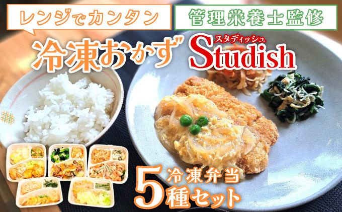 032-a001／冷凍おかず Studish5種セット-第一弾-