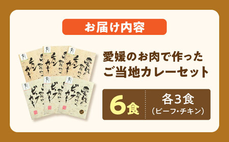 ＼レビューキャンペーン中／愛媛県産のお肉を贅沢に使用！ご当地カレー！ビーフカレー＆チキンカレーセット　愛媛県大洲市/大洲市物産協会[AGBM034]レトルトカレーライス保存食非常食レトルトカレーライス