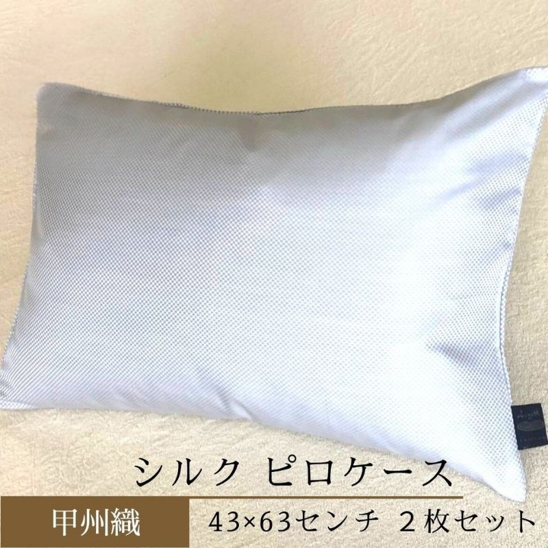 甲州織　シルク　ピロケース２枚セット（枕カバー）絹１００％【定番サイズ】　４３cm×６３cm