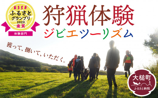 ｢獲る｣瞬間を体感する【大槌ジビエツーリズムチケット】3名分｜体験 チケット ジビエ 鹿 岩手県大槌町 大槌ジビエ 体験型
