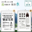 【ふるさと納税】水の生まれる郷　南阿蘇5年保存水 300ml×30本 一般社団法人ロハス南阿蘇たすけあい 《60日以内に出荷予定(土日祝を除く)》 熊本県南阿蘇村 保存水