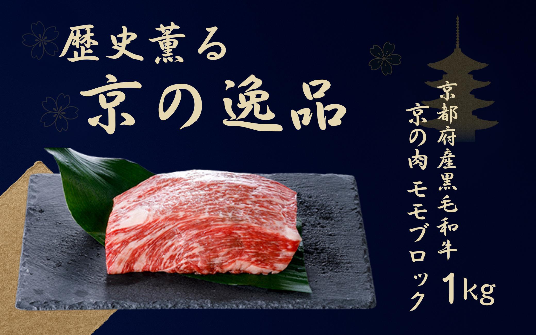 
【京都府産 黒毛和牛】京の肉 モモ ブロック 1kg 塊肉 牛肉 ステーキ 1kg 牛肉 ブロック 黒毛和牛 ローストビーフ 黒毛和牛 ステーキ ブロック肉 ローストビーフ用 ブロック 牛肉 ギフト 贈答 第11回全国和牛能力共進会 国産牛 国産 京都 京都府産 ビーフ キャンプ アウトドア バーベキュー BBQセット 焼き肉 厳選 全農 もも肉 おかず
