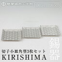 【ふるさと納税】薩摩錫器　切子小皿角型3枚セットKIRISHIMA《メディア掲載多数》鹿児島 伝統工芸品 錫製品 錫製 小皿 スクエア 錫 食器 日用品 ギフト 贈答 贈り物 プレゼント【薩摩錫器工芸館】