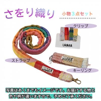 ふるさと納税 河内長野市 さをり織り　小物3点セット