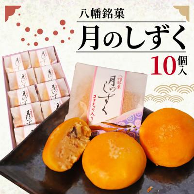 ふるさと納税 八幡市 八幡銘菓 月のしずく 10個入 化粧箱入り