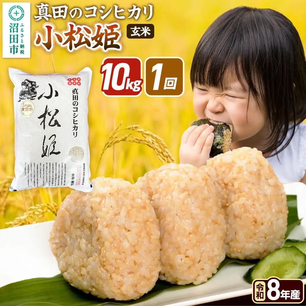 《令和8年産 新米予約》【玄米】真田のコシヒカリ小松姫 10kg（5kg×2袋） 金井農園