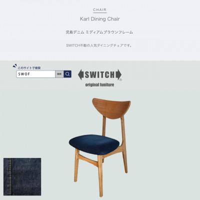 ふるさと納税 富田林市 Karl Dining Chair 児島デニム ミディアムブラウンフレーム【SWOF】