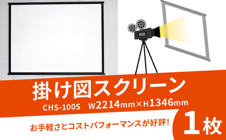 掛け図スクリーン 1枚 CHS-100S W2214×H1346 掛け図式 映像 会議 会社 備品 スクリーン