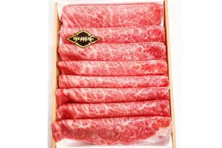 【A4ランク以上】 甲州牛 肩ロース すき焼き用 500g
