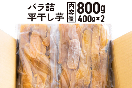 訳あり 平干し 干し芋 バラ 詰合せ 紅はるか 800g (400g×2パック) 12月以降発送 黄金天日 大洗産 無添加 国産 干しいも ほし芋 ほしいも 天日干し 茨城 不揃い べにはるか さつま