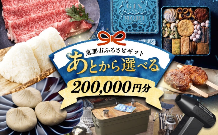 あとから選べる ギフト あとギフ 飛騨牛 スイーツ キャンプ用品 栗きんとん 贈答 ギフト おすすめ 人気 岐阜県 恵那市
