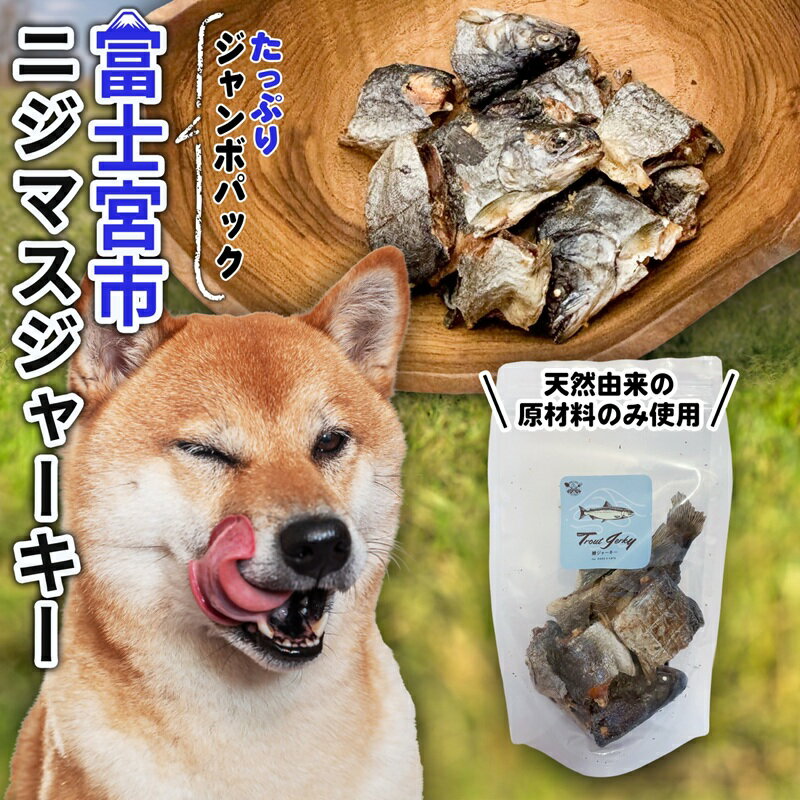 【ふるさと納税】WILD KITCHEN 犬猫用ニジマスジャーキー ジャンボパック (ぶつ切り100g)　送料無料 静岡県 富士宮市