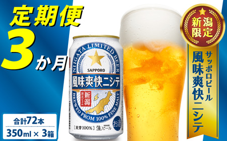 【定期便 3か月】 父の日 サッポロビール 風味爽快ニシテ 350ml × 24本 定期便 ビール 新潟 限定 ビイル サッポロ ご当地 取り寄せ 酒 お酒 さけ sake アルコール ギフト プレゼント 贈り物 セット お土産 人気 おすすめ 新潟県 新発田市 shinbo2000_001