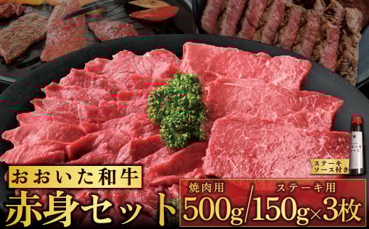 おおいた和牛赤身セット【焼肉用500g・ステーキ用150g×3(合計950g)】ステーキソース付き G18-S