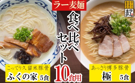 ラー麦らーめんの食べ比べ10食セット 3U2