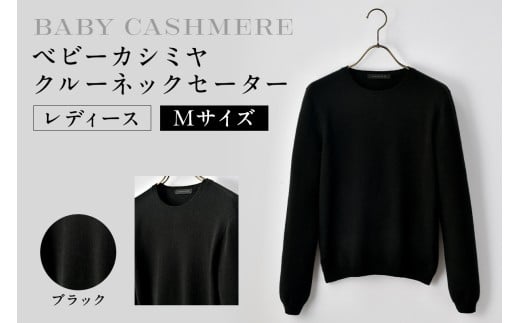 ベビーカシミヤ　クルーネックセーター　レディース　Mサイズ　【ブラック】  【カシミヤ 天然素材 セーター 服 国産 国内製造 ベビーカシミヤ】