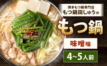 博多もつ鍋専門店「もつ鍋田しゅう」のもつ鍋セット 味噌味 4～5人前 博多 もつ鍋 味噌 国産牛 小腸 郷土料理 出汁 スープ ちゃんぽん麺 高級 にんにく
