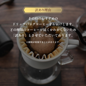 訳あり 自家焙煎ドリップコーヒー お試し 5個 メール便 ： 珈琲 コーヒー ドリップコーヒー ドリップバッグ 