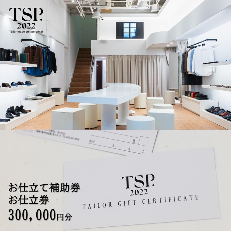 【ふるさと納税】お仕立て補助券お仕立券（300,000円分相当）仕立券 チケット メンズ レディース オーダーメイド スーツ ファッション ビジネス お祝い 記念日 千葉市