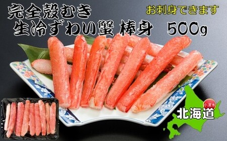 お刺身OK！本ずわい蟹むき棒身 500g 完全殻むき100％可食OK【0303404】