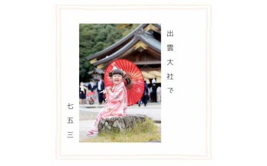 出雲大社で七五三フォトプラン 【アルバム＋データ】 322032_CZ002