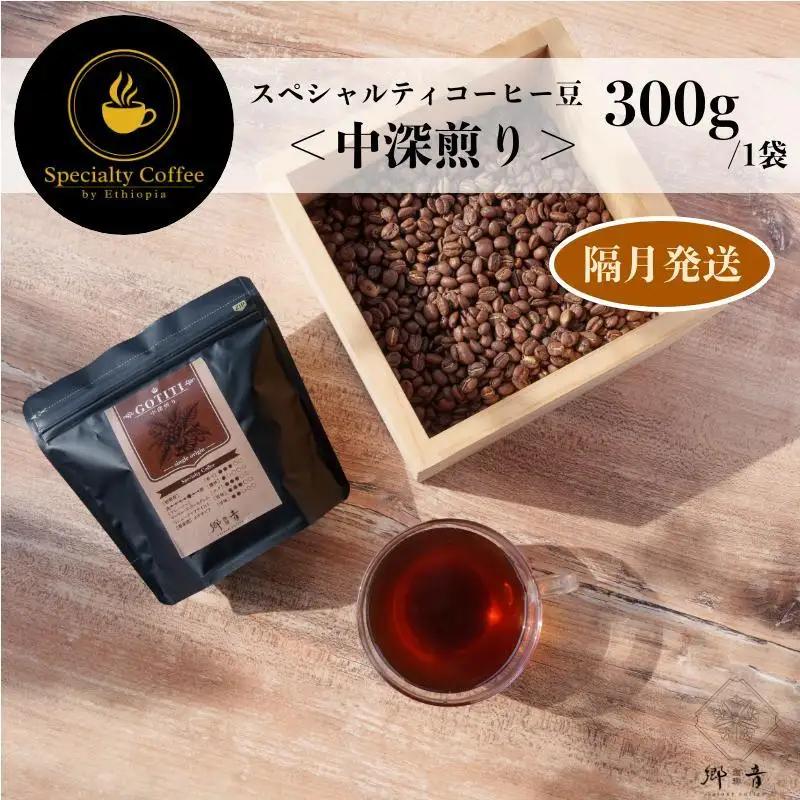 スペシャルティコーヒー焙煎豆 中深煎り 300g 定期便 全6回【2か月に1回配送コース】