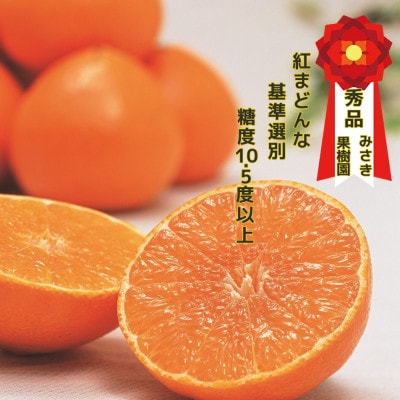 【12月より順次発送】紅まどんな同品種　みさき果樹園の愛まどんな1.5kg【D21−38】【1614782】